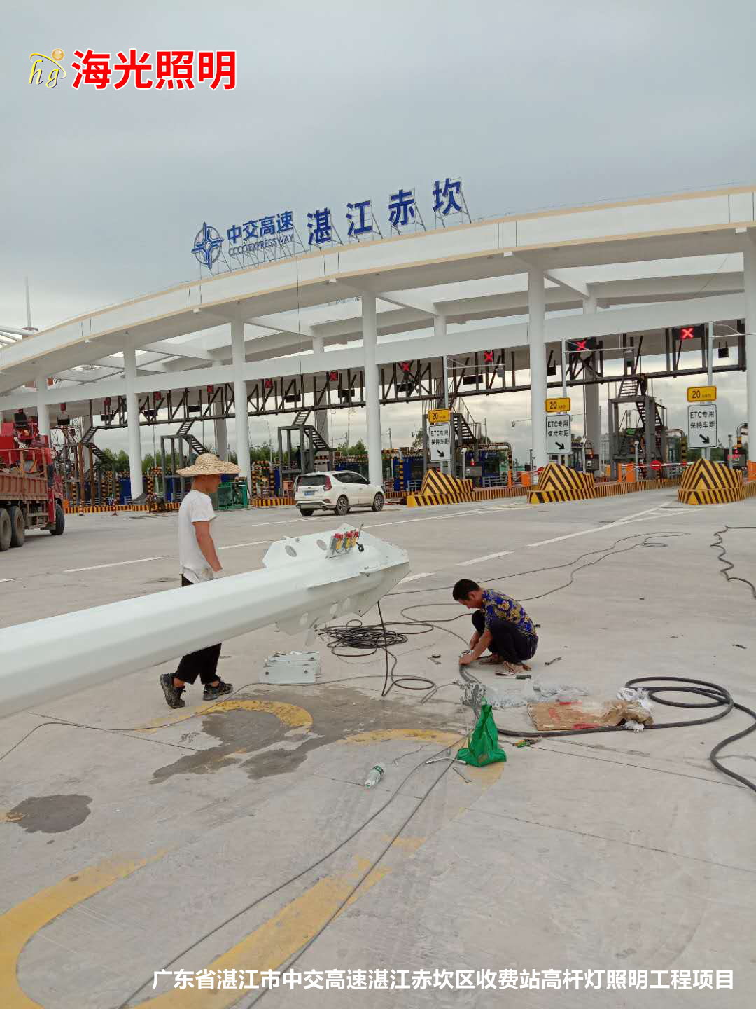 广东省湛江市中交高速湛江赤坎区收费站高杆灯照明工程项目