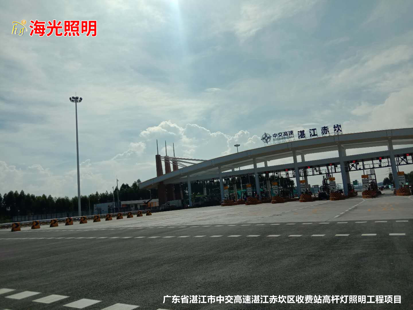 广东省湛江市中交高速湛江赤坎区收费站高杆灯照明工程项目