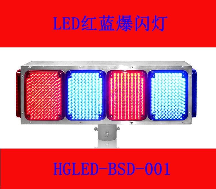 HGLED-BSD-001 四面十灯大模块红蓝爆闪灯/220V市电爆闪灯/LED红蓝爆闪灯