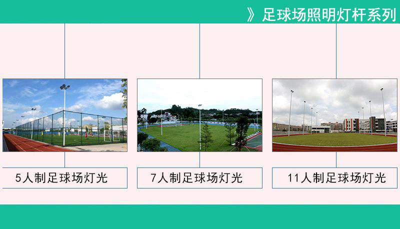 运动场高杆灯/足球场高杆灯照明设计方案